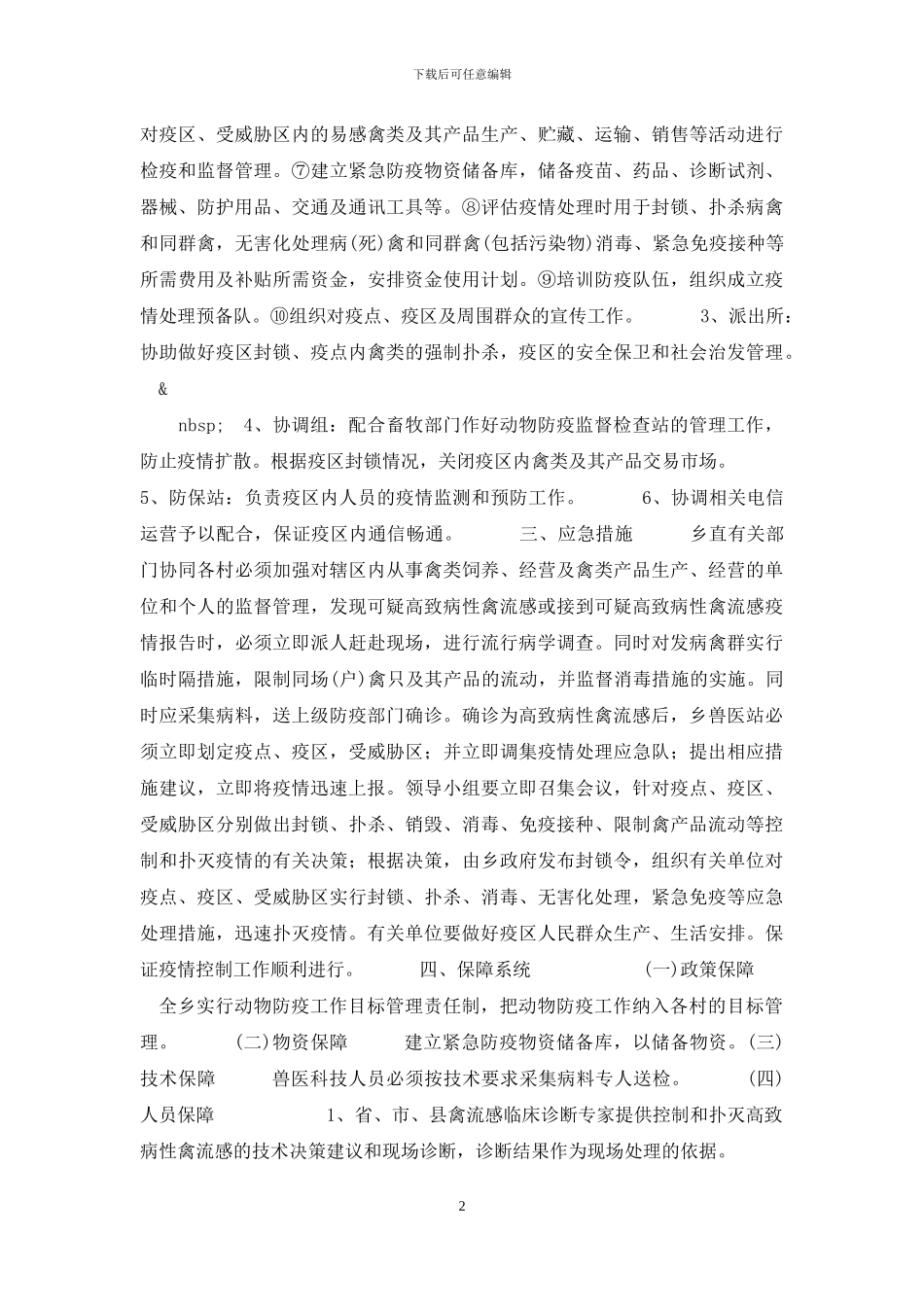 乡高致病性禽流感防治应急预案_第2页