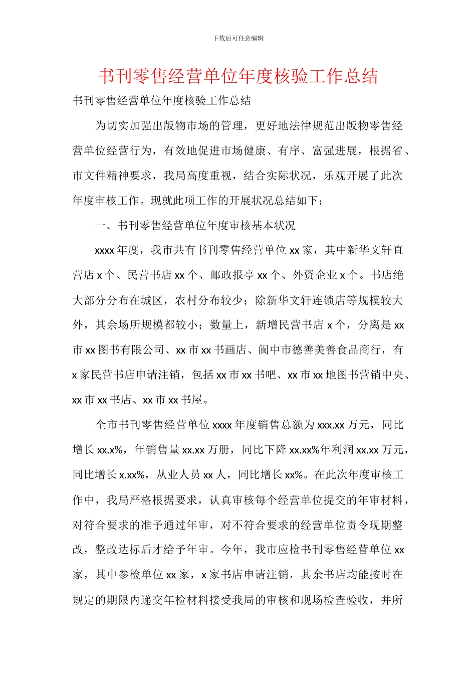 书刊零售经营单位年度核验工作总结_第1页