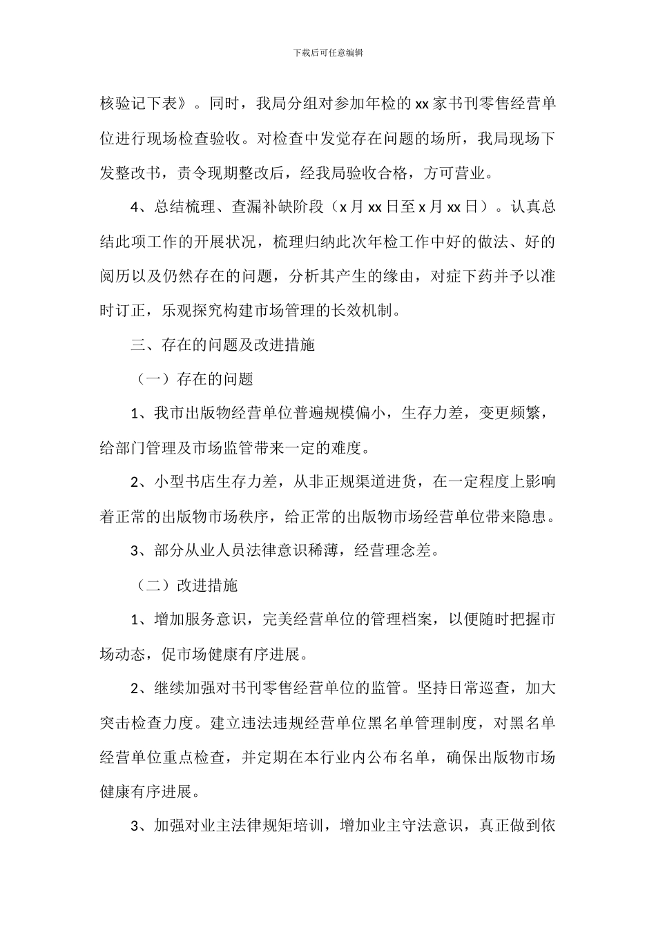 书刊零售经营单位年度核验工作总结_第3页
