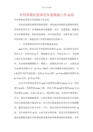 书刊零售经营单位年度核验工作总结