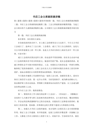 书店工会主席就职演讲稿