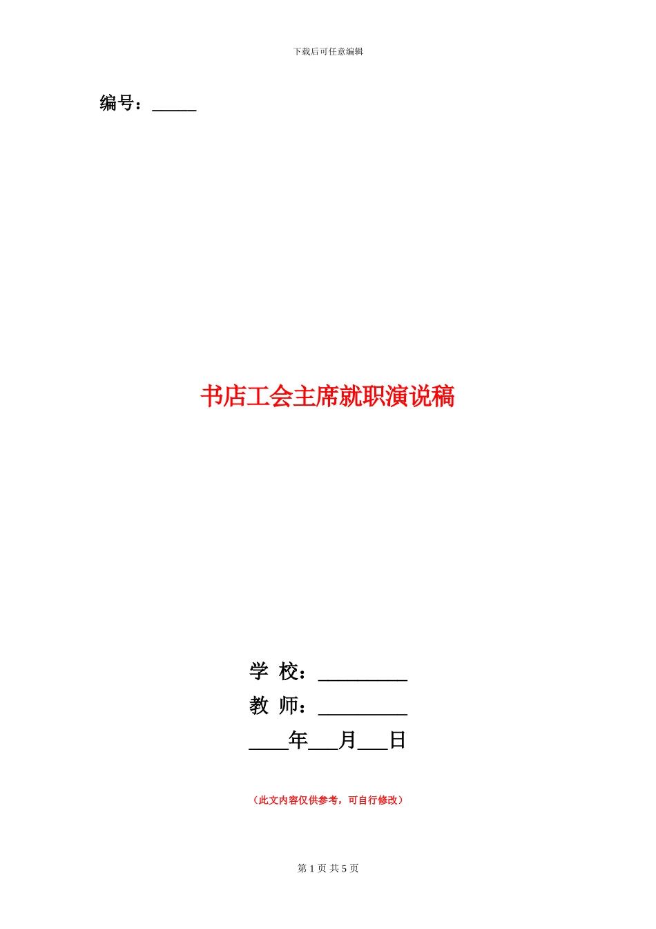 书店工会主席就职演说稿_第1页