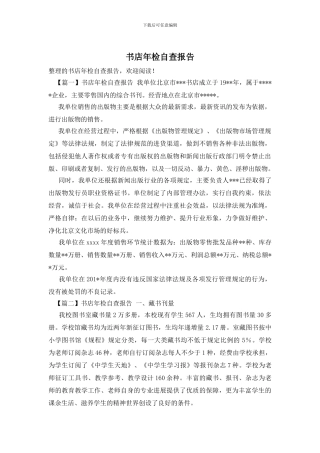 书店年检自查报告
