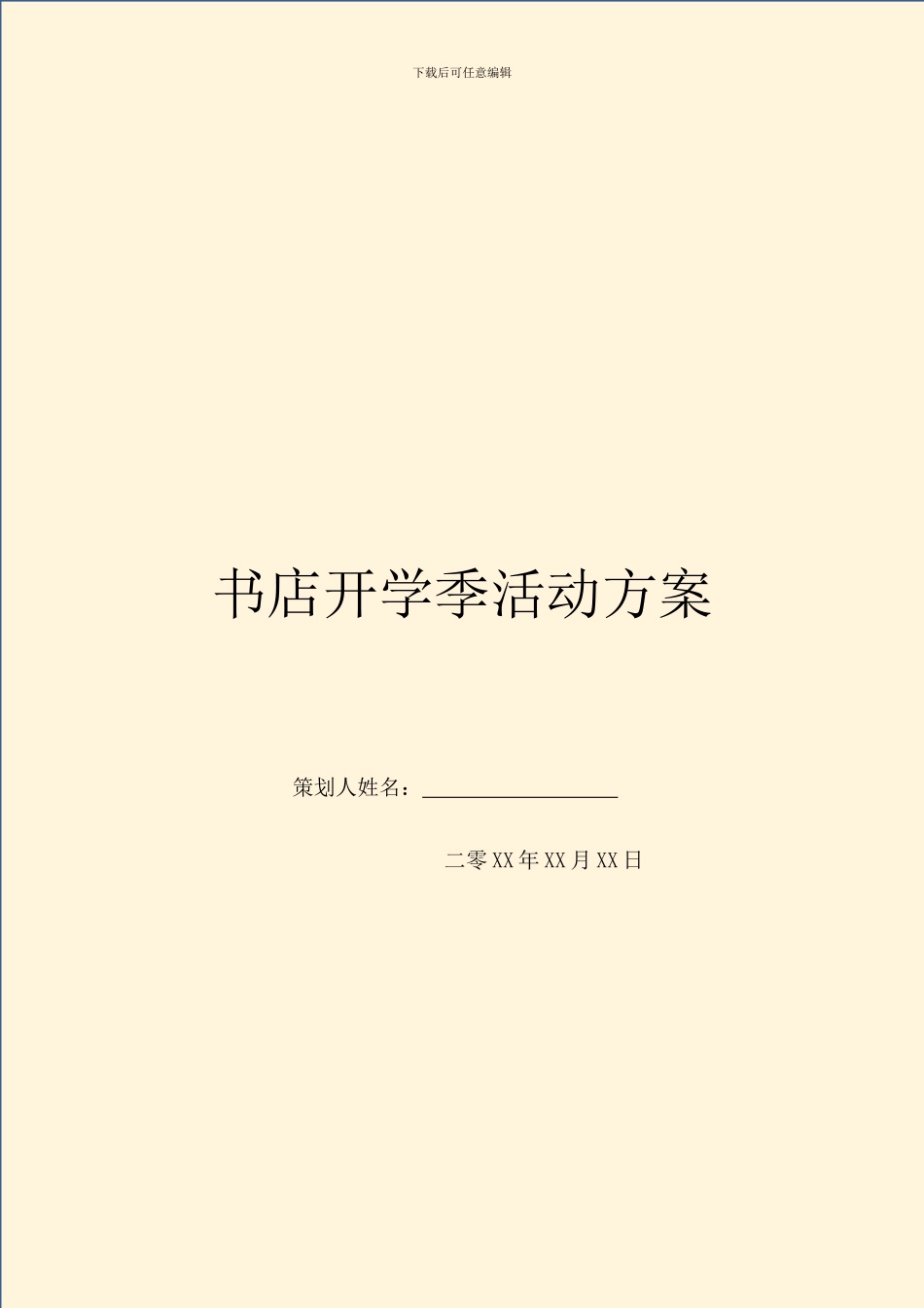 书店开学季活动方案_第1页