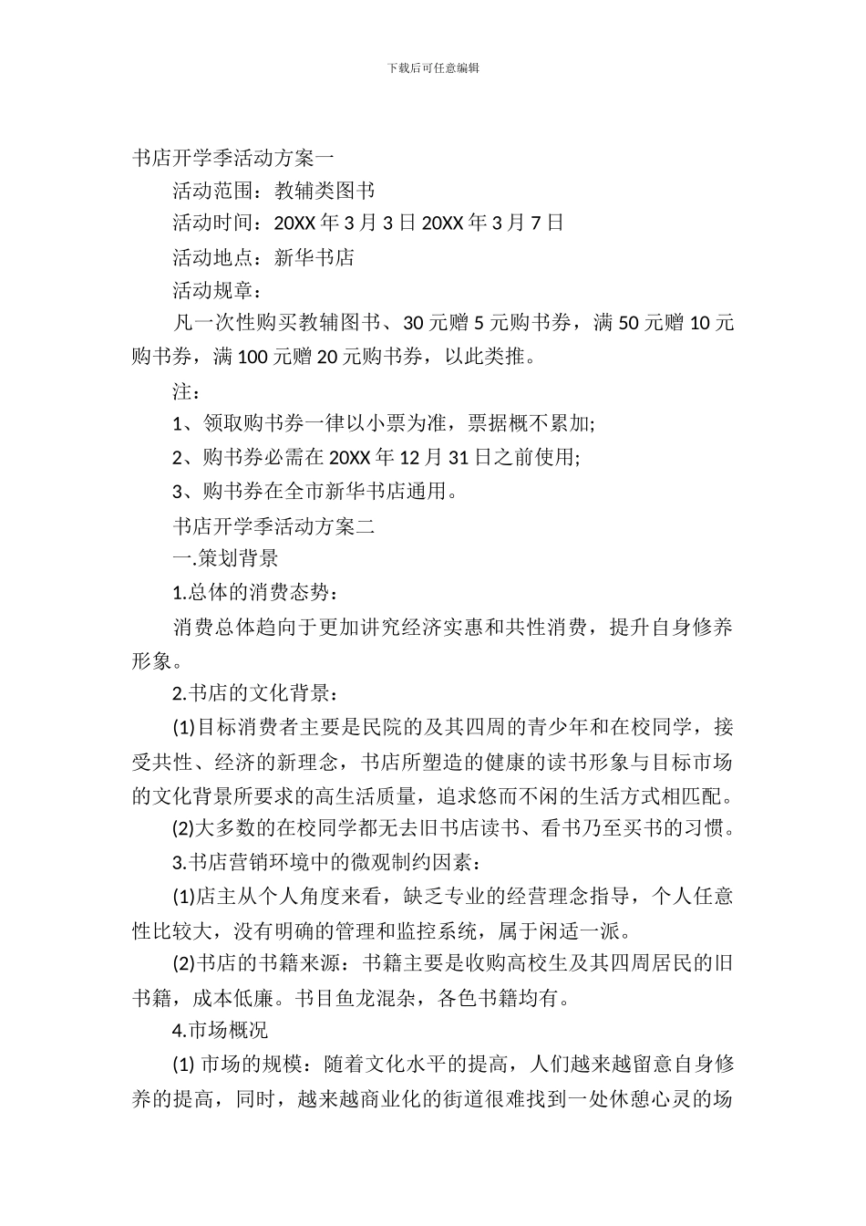书店开学季活动方案_第2页