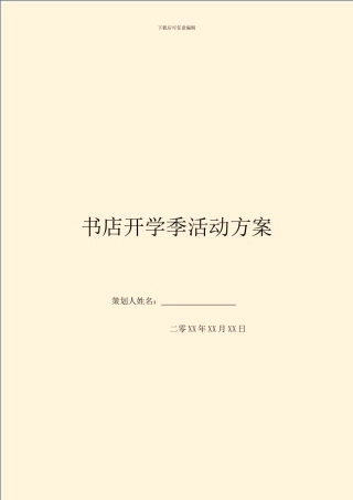 书店开学季活动方案