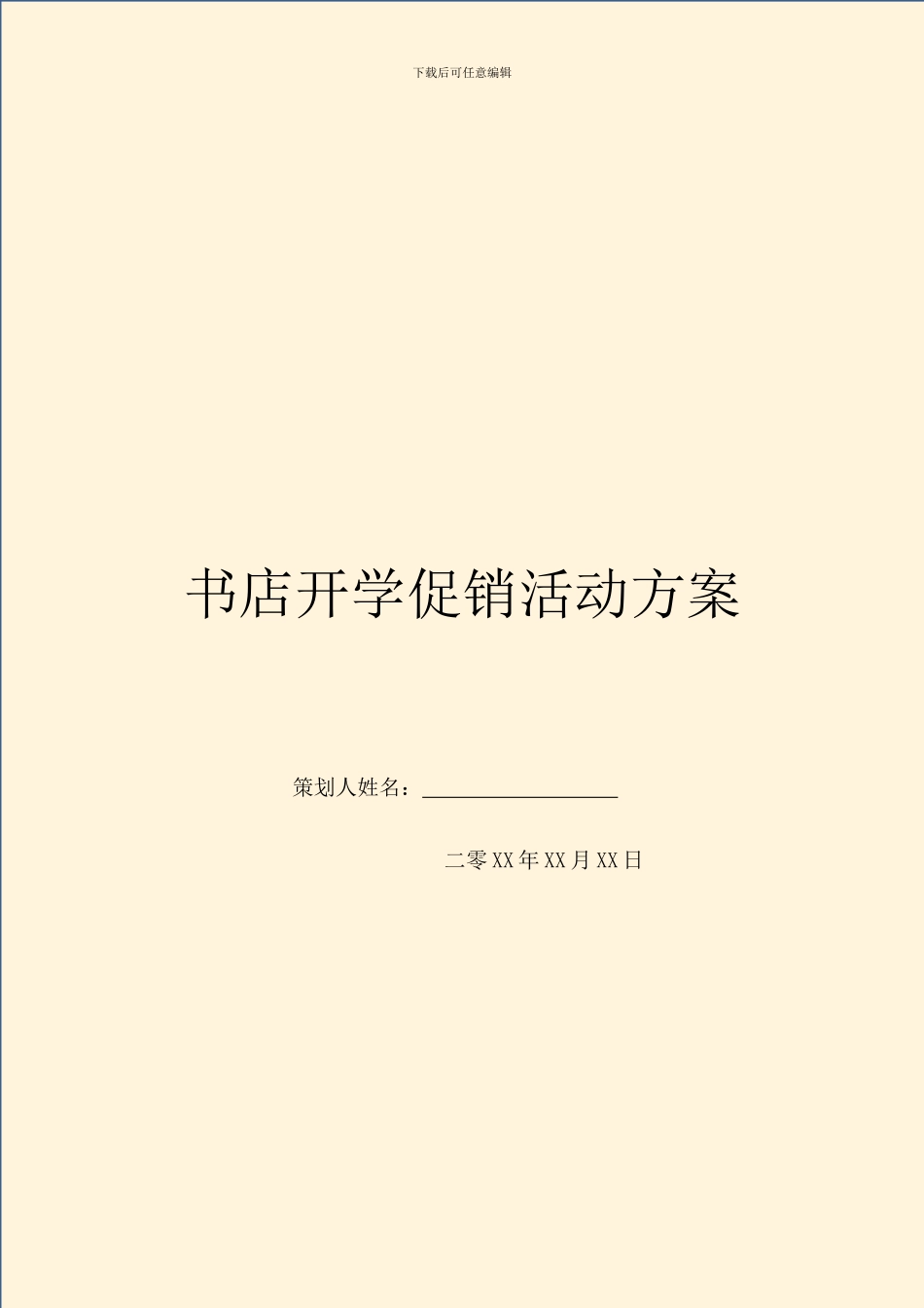 书店开学促销活动方案_第1页