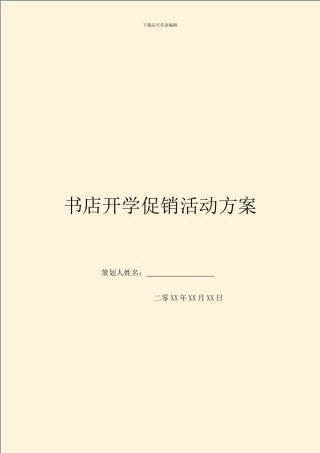 书店开学促销活动方案