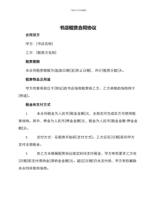 书店租赁合同协议