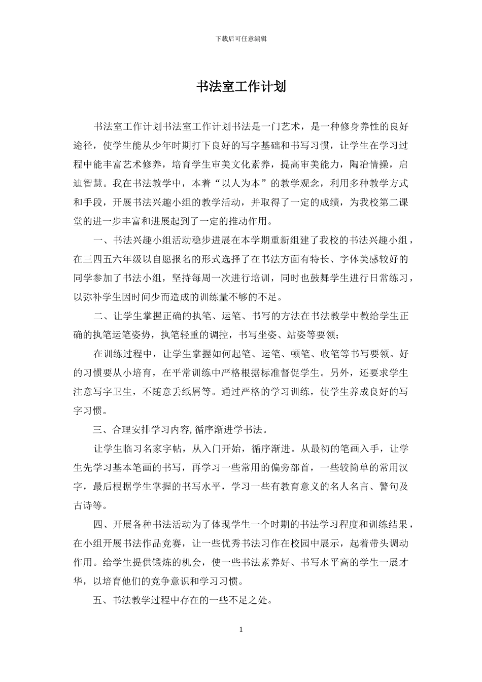 书法室工作计划_第1页