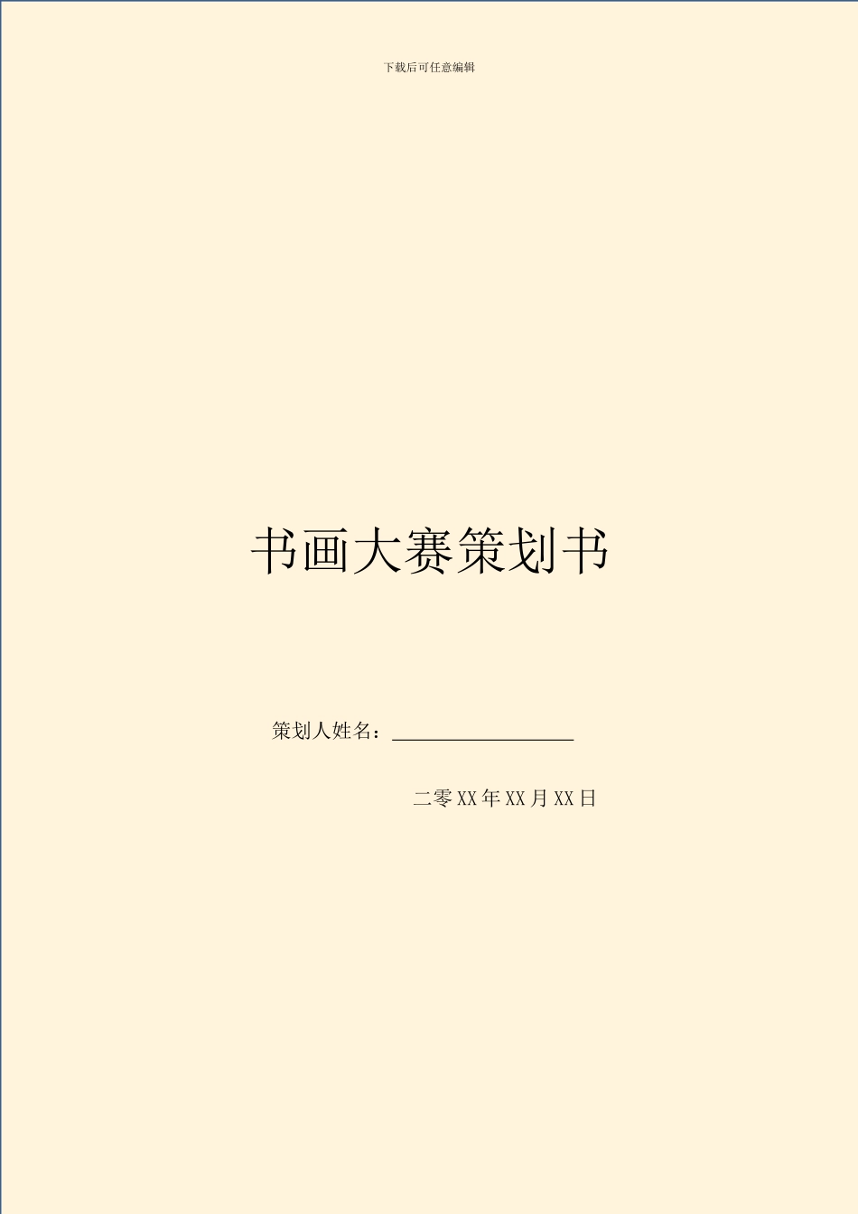 书画大赛策划书_第1页