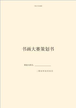 书画大赛策划书