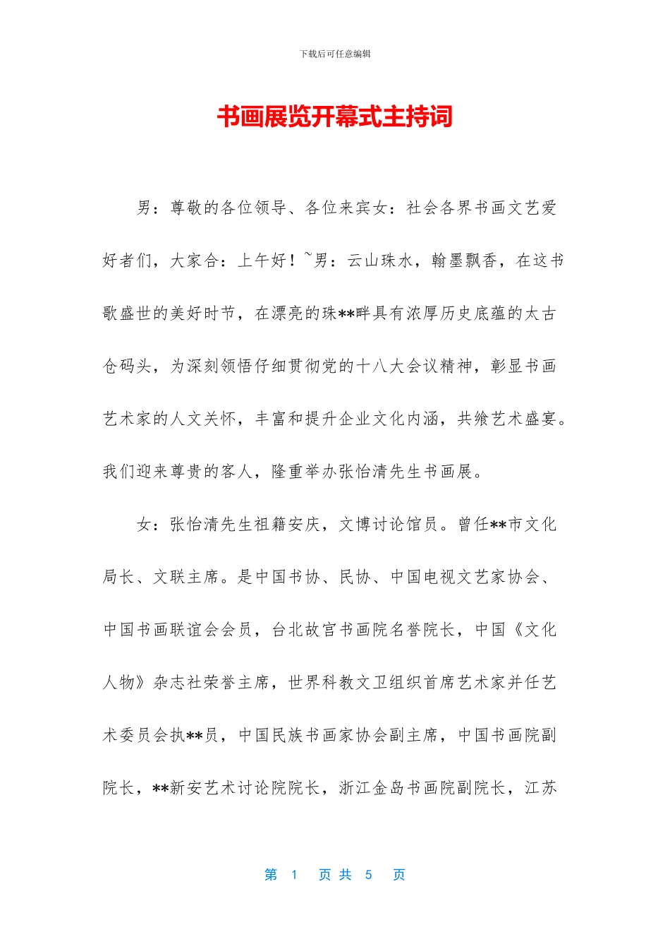 书画展览开幕式主持词_第1页