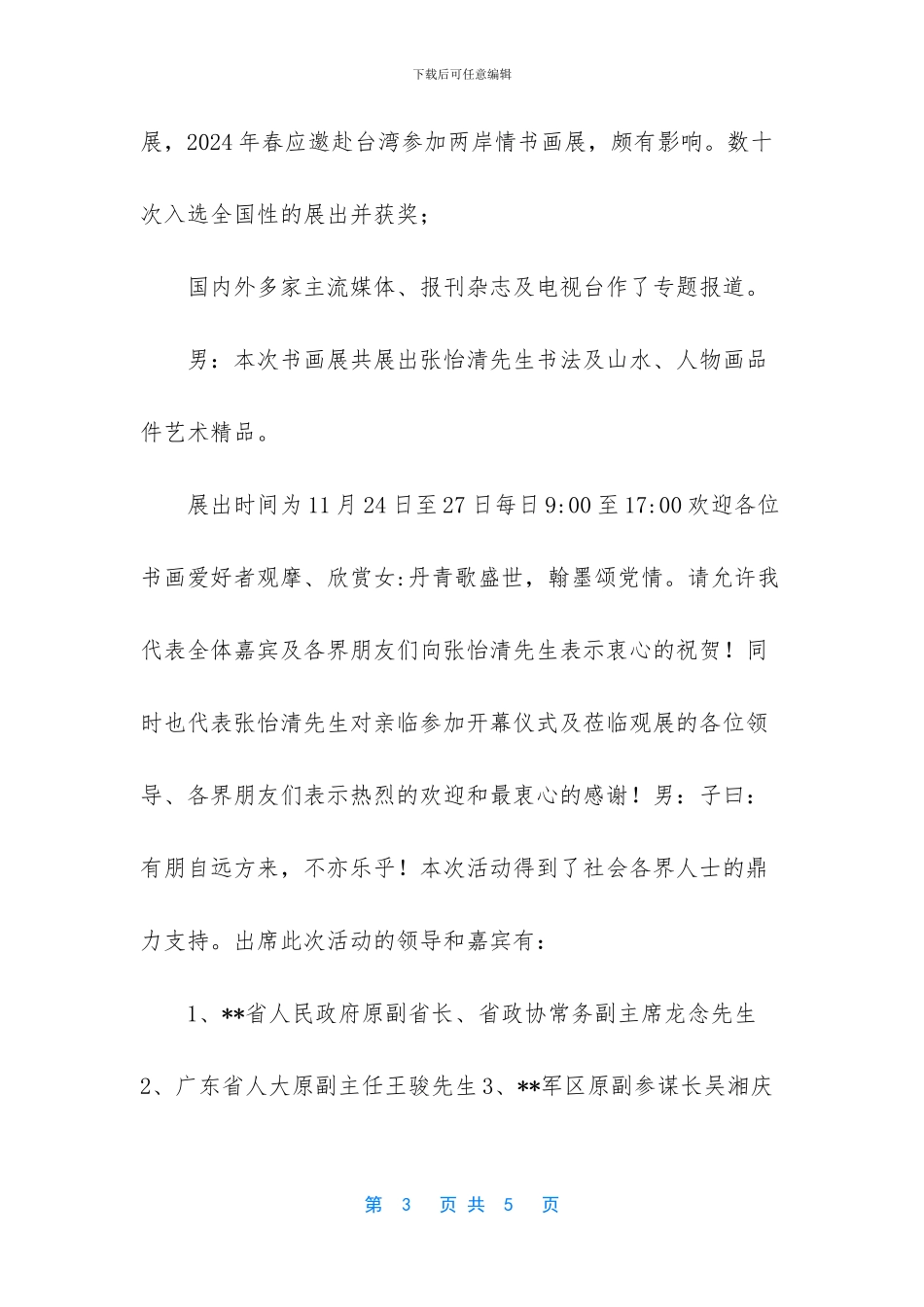 书画展览开幕式主持词_第3页