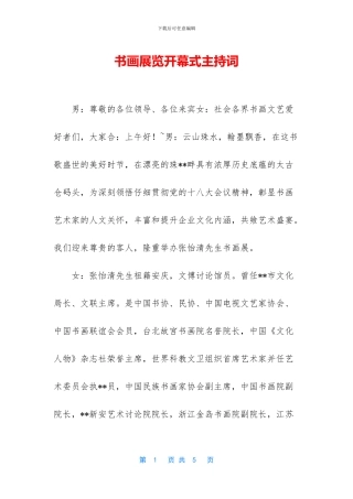 书画展览开幕式主持词