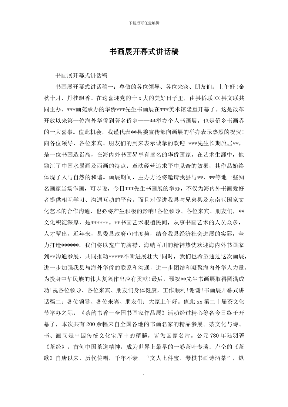 书画展开幕式讲话稿_第1页