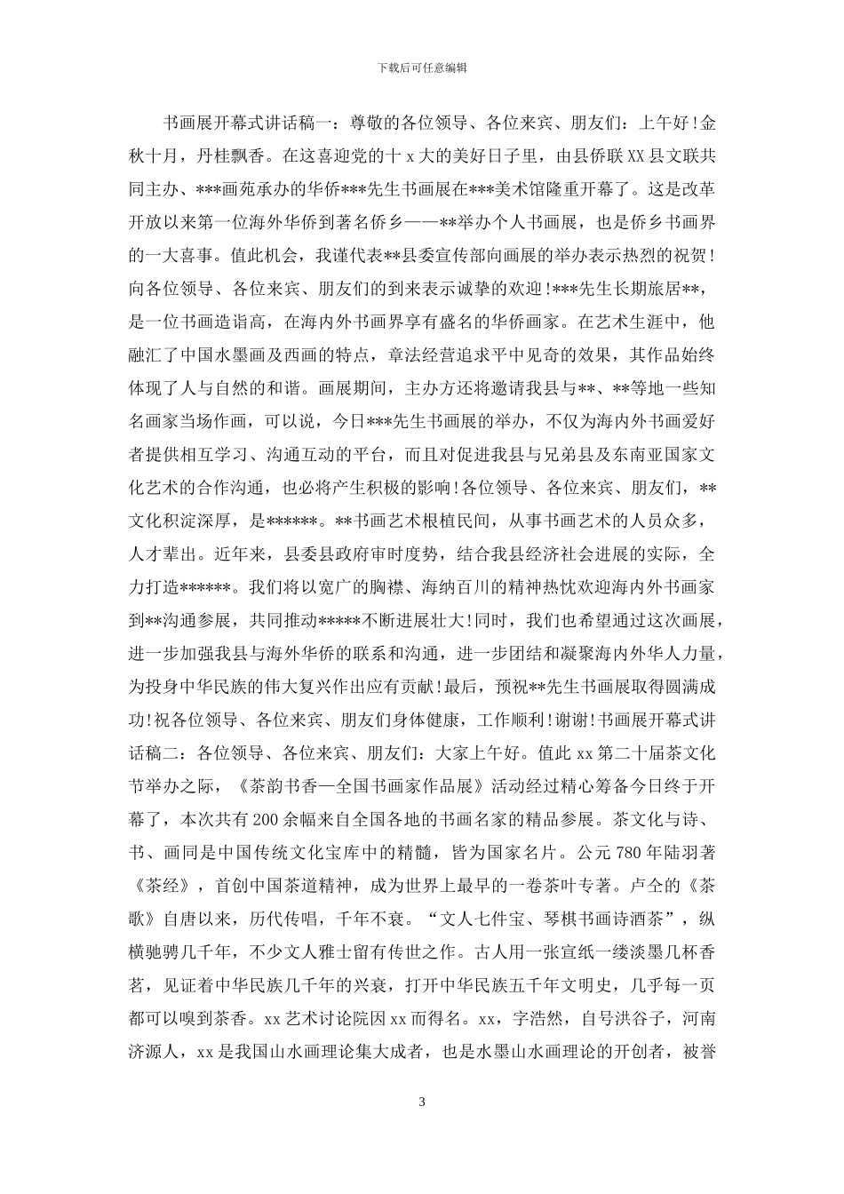 书画展开幕式讲话稿_第3页