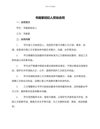 书画家经纪人劳动合同