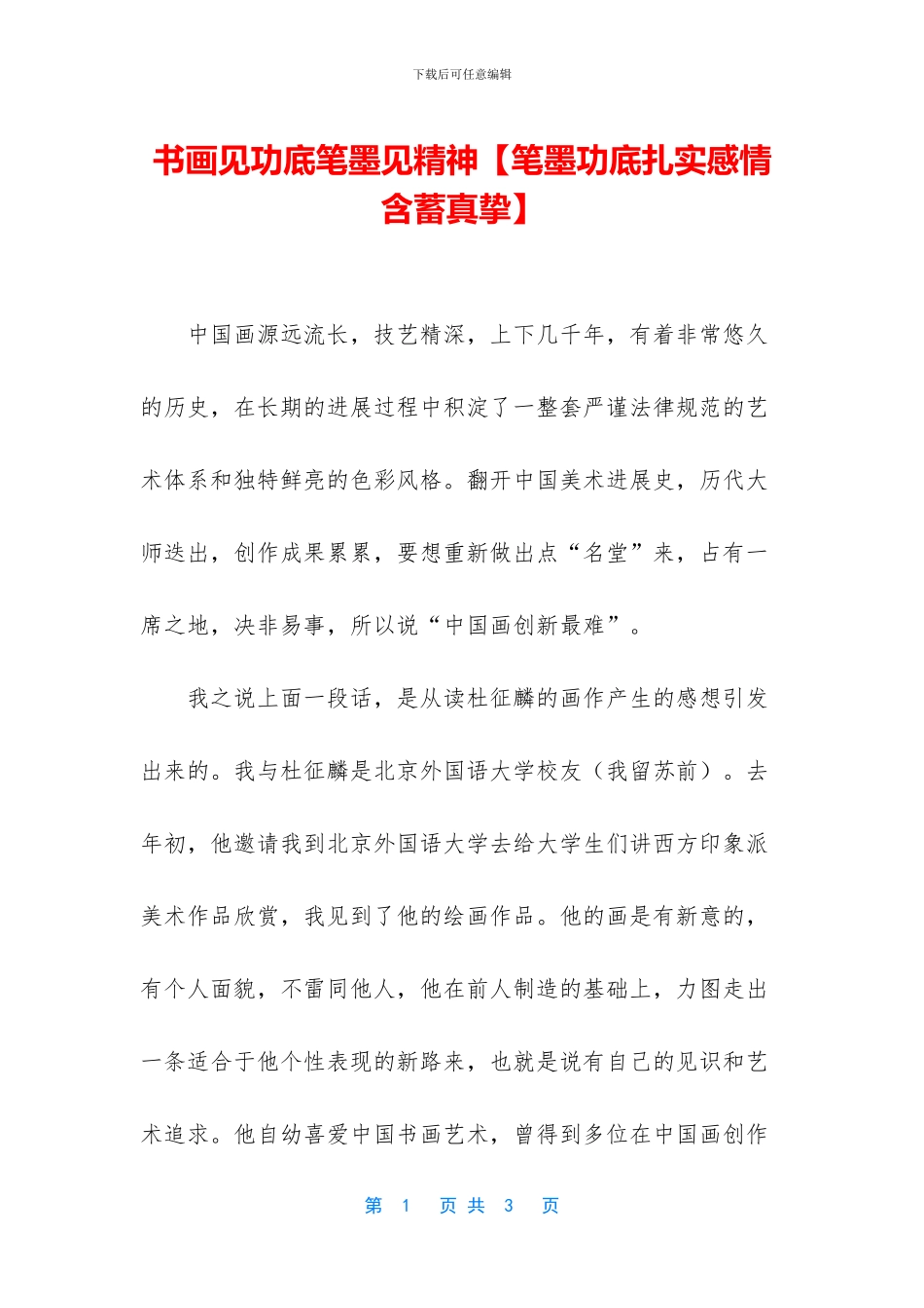 书画见功底笔墨见精神_第1页
