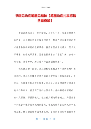 书画见功底笔墨见精神