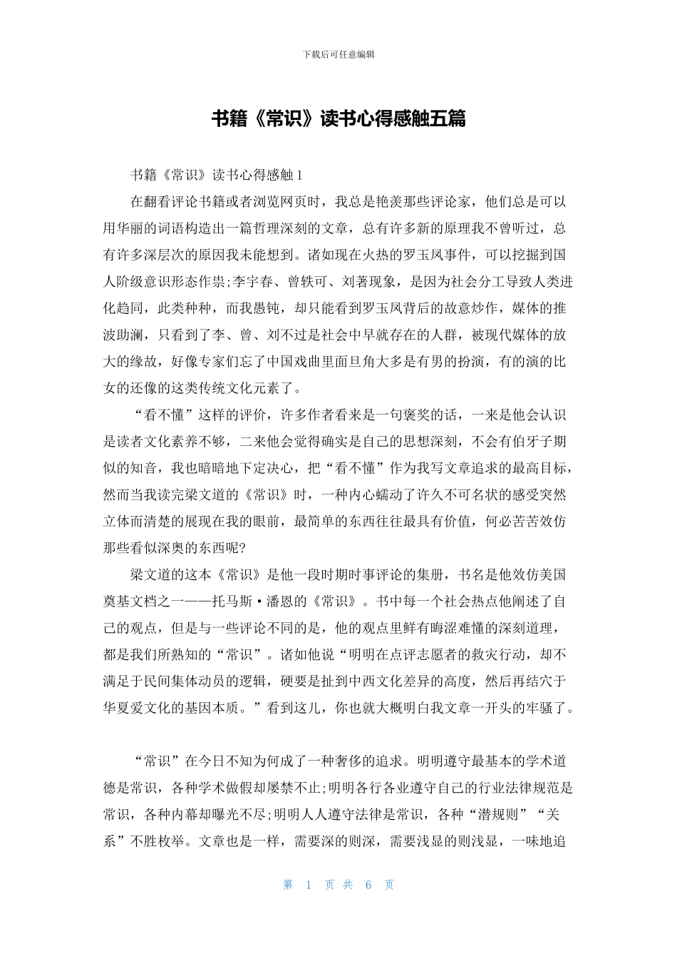书籍《常识》读书心得感触五篇_第1页