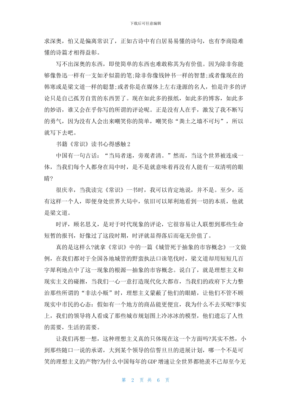 书籍《常识》读书心得感触五篇_第2页