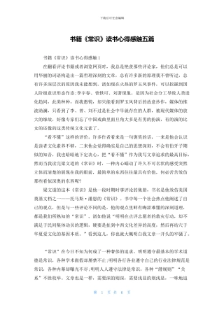 书籍《常识》读书心得感触五篇