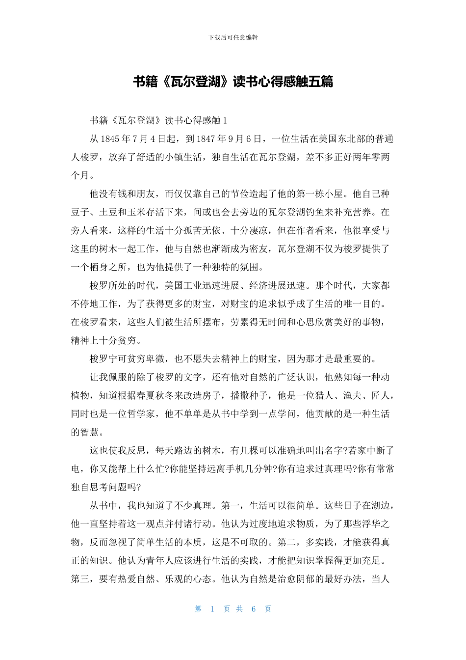 书籍《瓦尔登湖》读书心得感触五篇_第1页