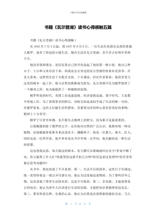 书籍《瓦尔登湖》读书心得感触五篇