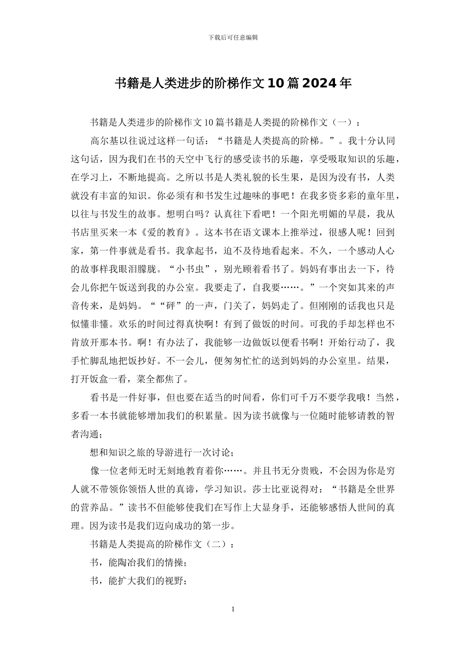 书籍是人类进步的阶梯作文10篇2024年_第1页