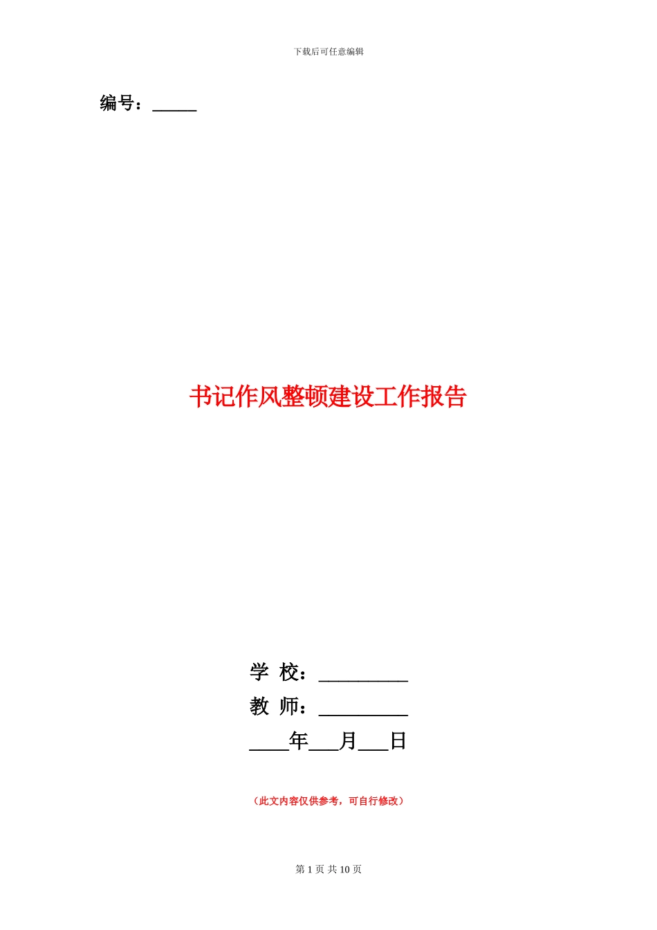 书记作风整顿建设工作报告_第1页