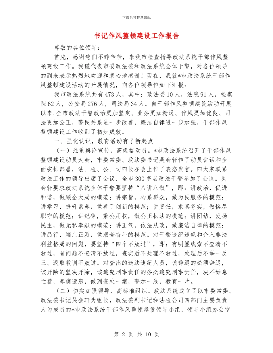 书记作风整顿建设工作报告_第2页