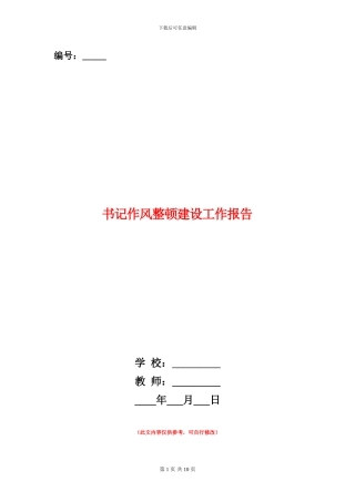 书记作风整顿建设工作报告