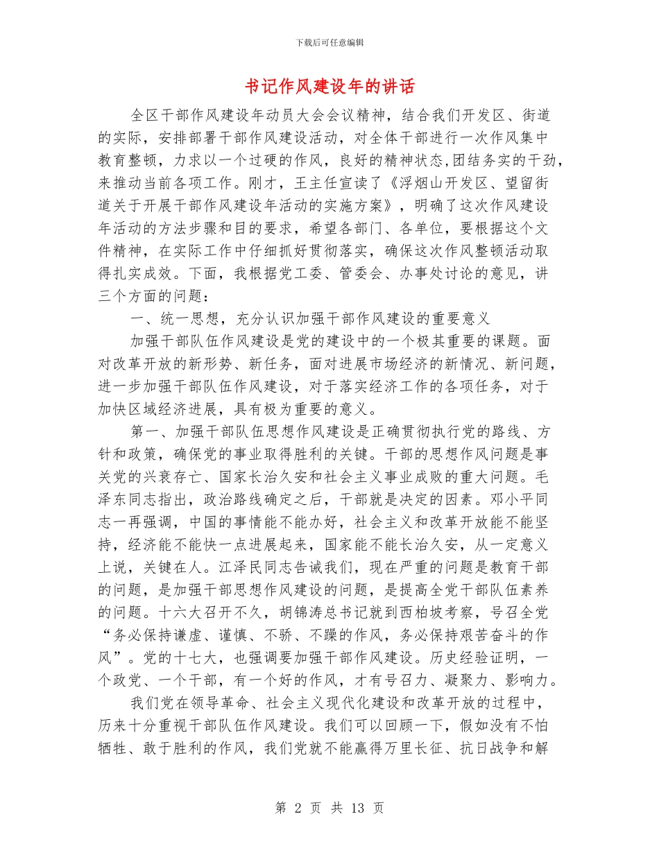 书记作风建设年的讲话_第2页