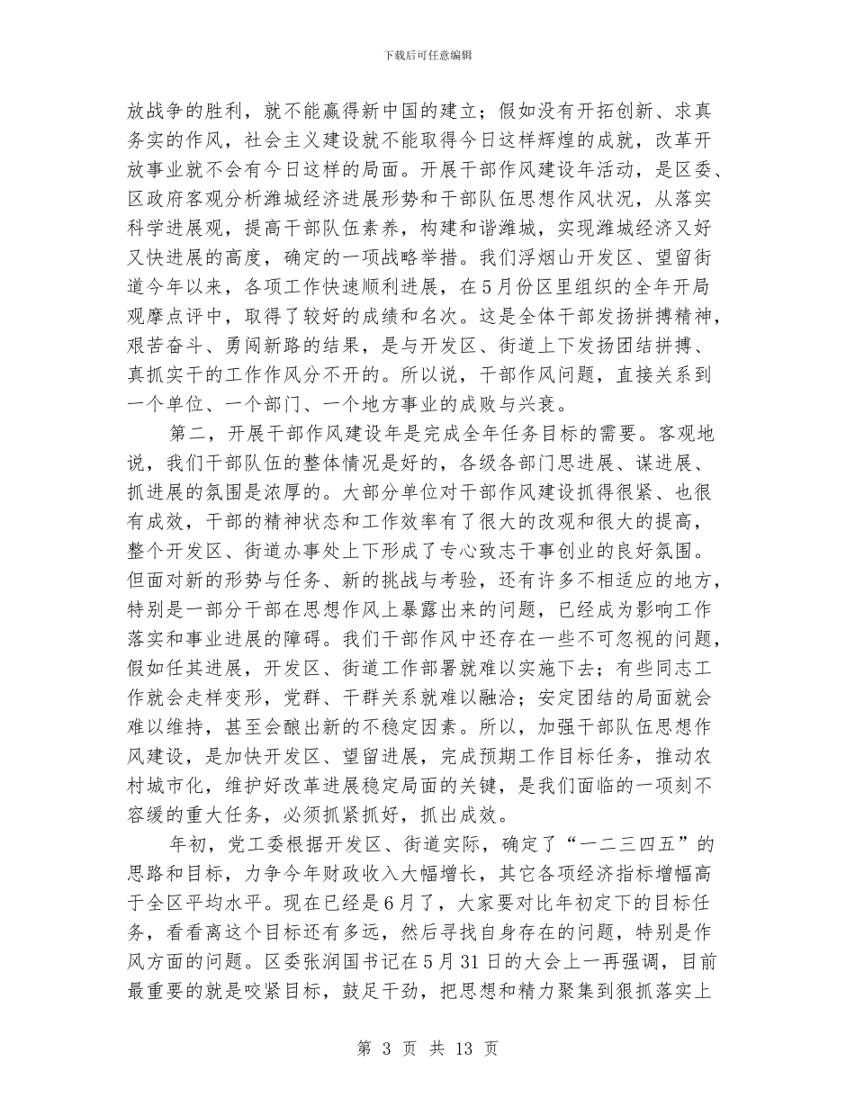 书记作风建设年的讲话_第3页