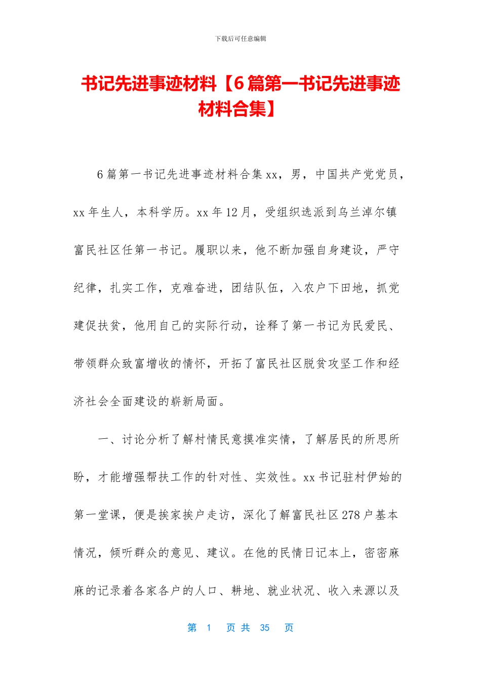 书记先进事迹材料_第1页