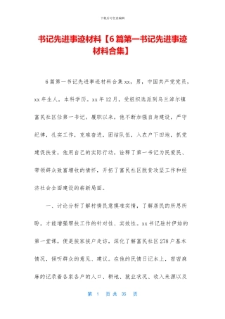 书记先进事迹材料