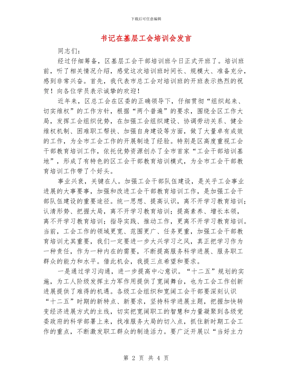 书记在基层工会培训会发言_第2页