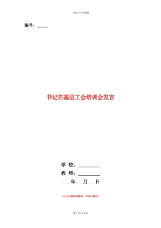书记在基层工会培训会发言