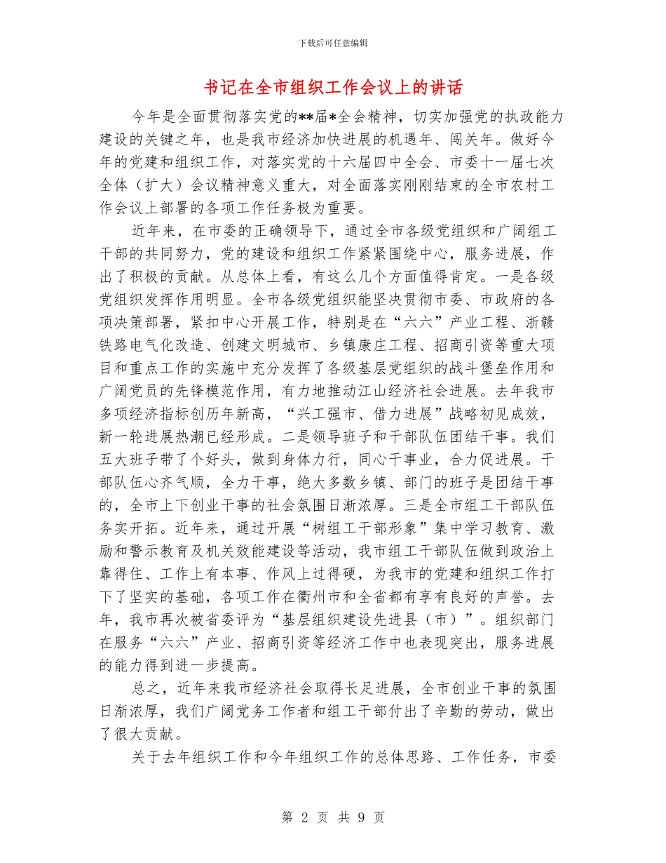 书记在全市组织工作会议上的讲话_第2页