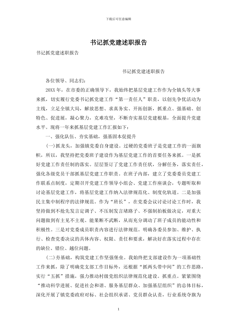 书记抓党建述职报告_第1页