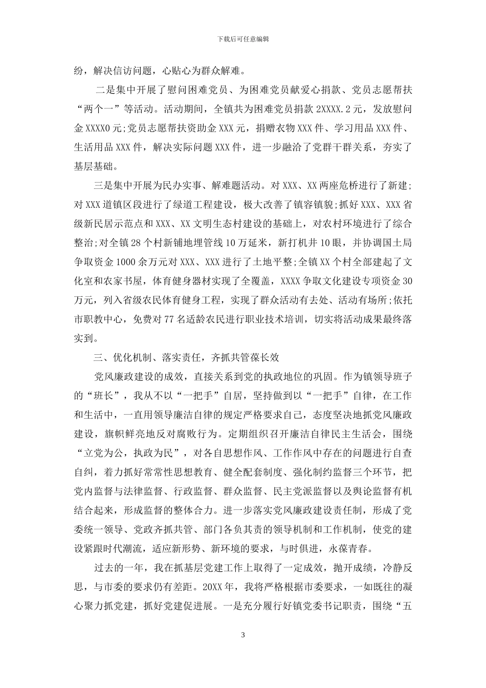 书记抓党建述职报告_第3页