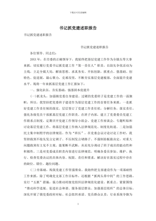 书记抓党建述职报告
