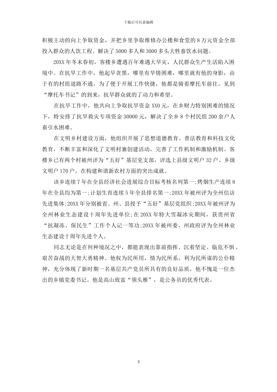 书记开展创先争优先进个人事迹_第3页