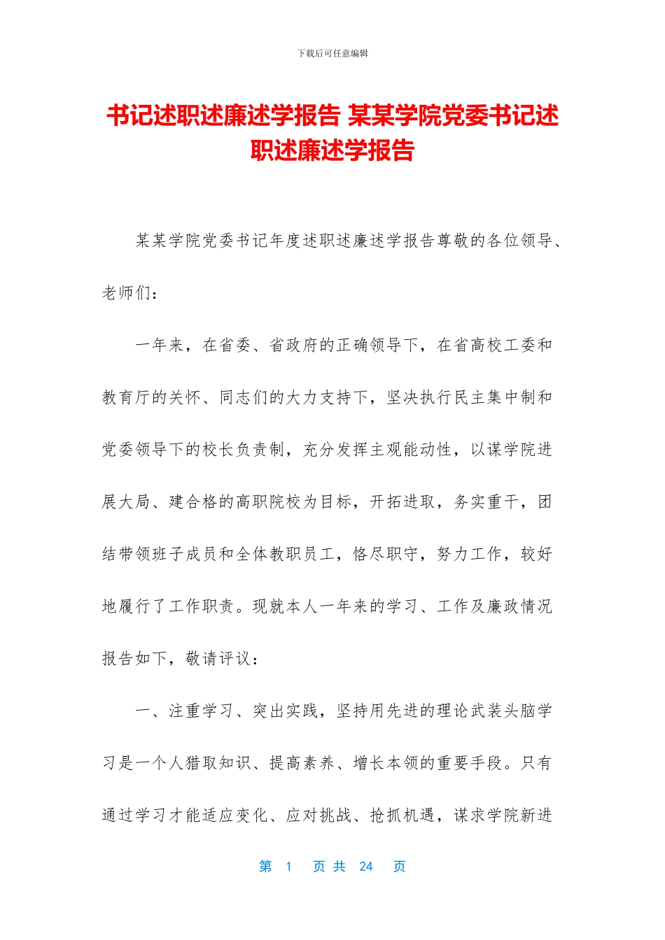 书记述职述廉述学报告_第1页