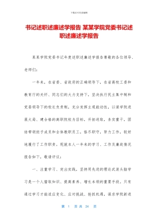 书记述职述廉述学报告