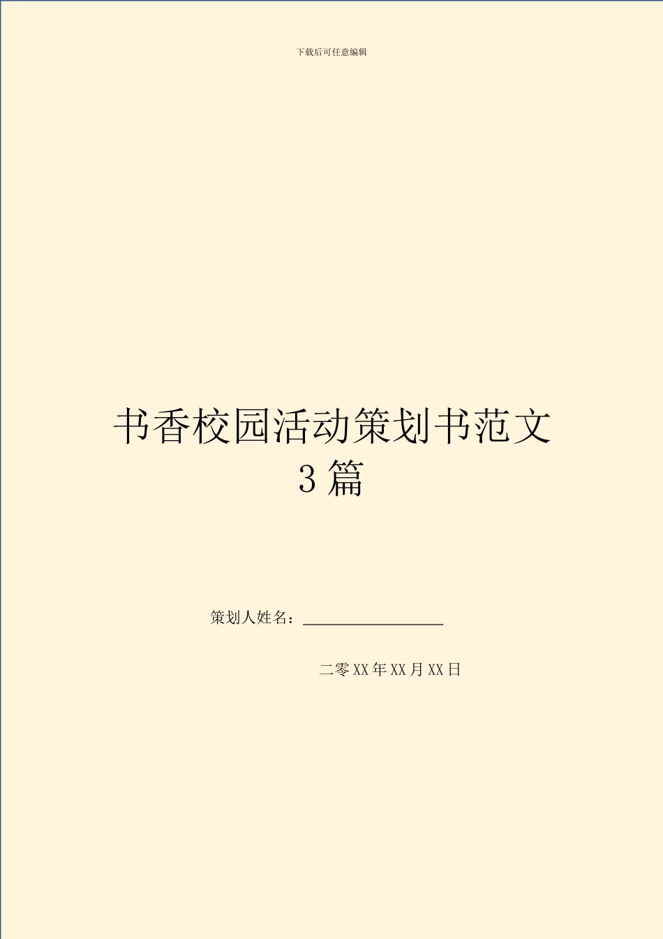 书香校园活动策划书范文3篇_第1页