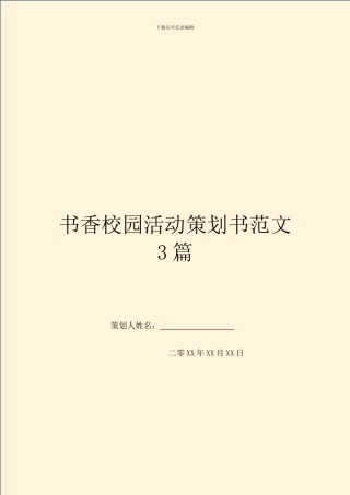 书香校园活动策划书范文3篇