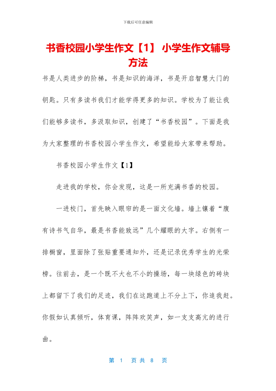书香校园小学生作文_第1页