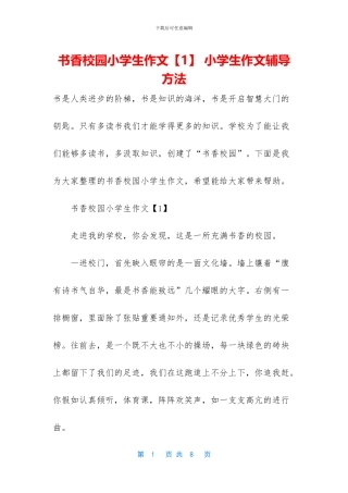书香校园小学生作文